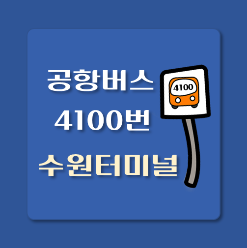 썸네일-인천공항-리무진-수원터미널-4100번-버스-정류장-안내