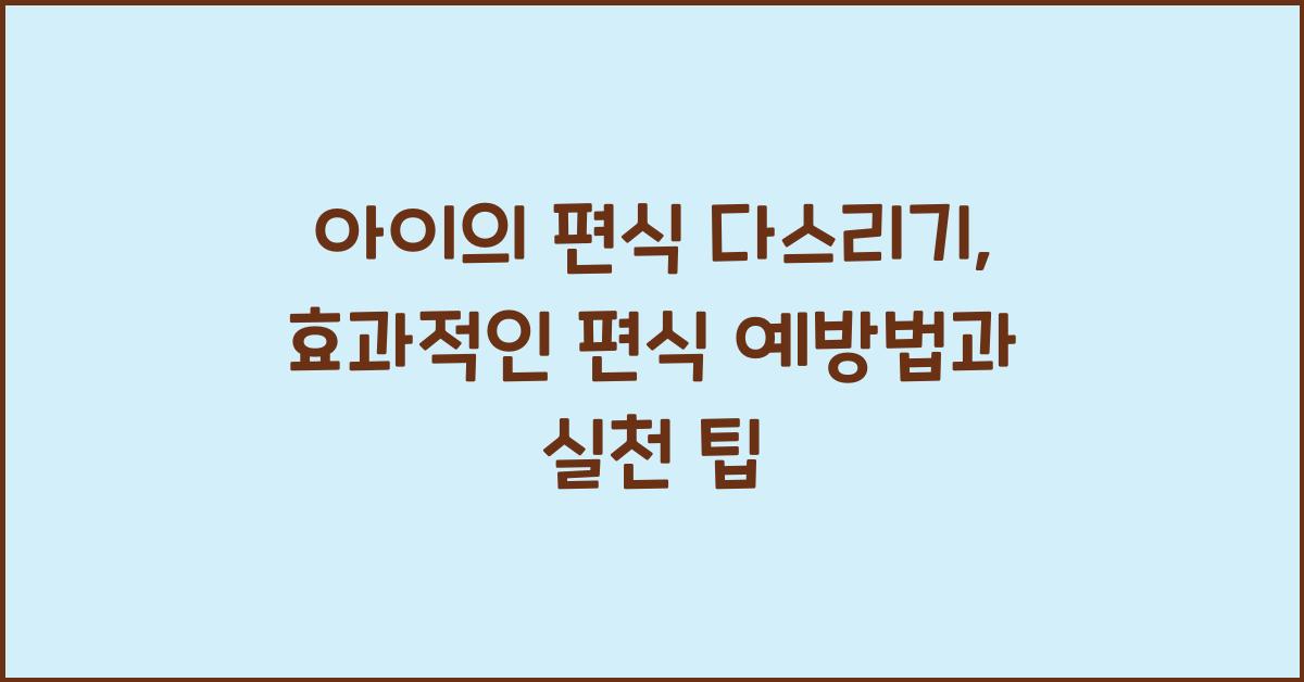 편식 예방법