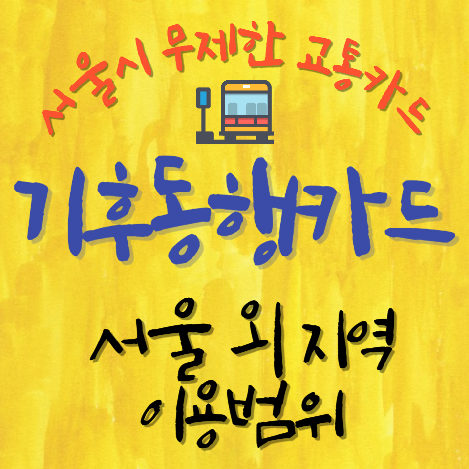 서울-무제한-교통카드-기후동행카드-경기도-인천-김포