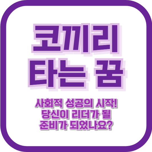 코끼리 타는 꿈, 사회적 성공의 시작! 당신이 리더가 될 준비가 되었나요?