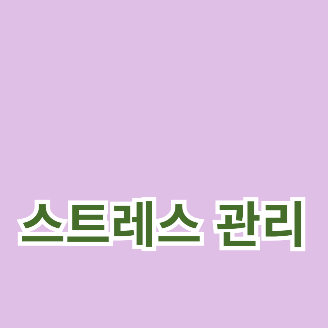 스트레스 관리와 피로 회복을 위한 규칙적인 운동의 중요성
