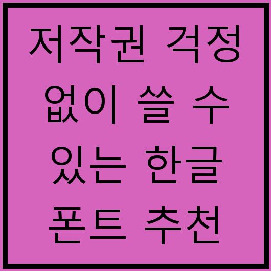 저작권 걱정 없이 쓸 수 있는 한글 폰트 추천