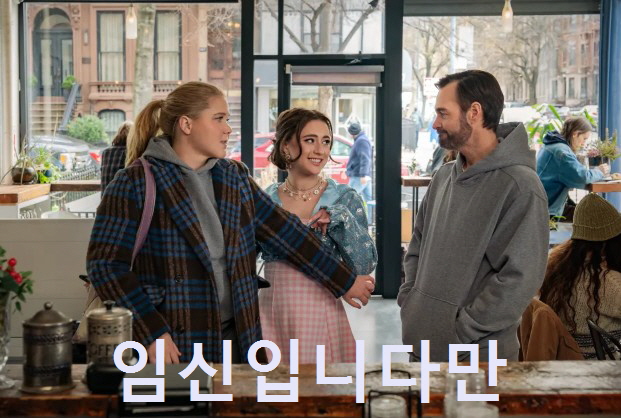 임신입니다만 줄거리 결말 후기 리뷰(호평과 혹평) 넷플릭스 코미디 영화다시보기추천