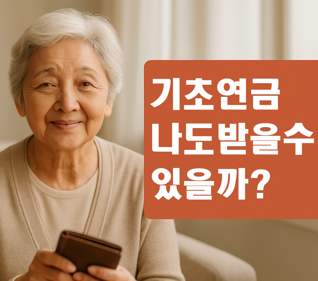기초연금 "신청안하면 못받습니다~!" 신청조건 바로 확인하기! (2025 최신판)