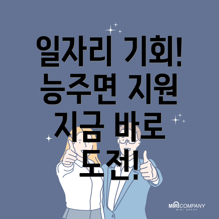 능주면 일자리