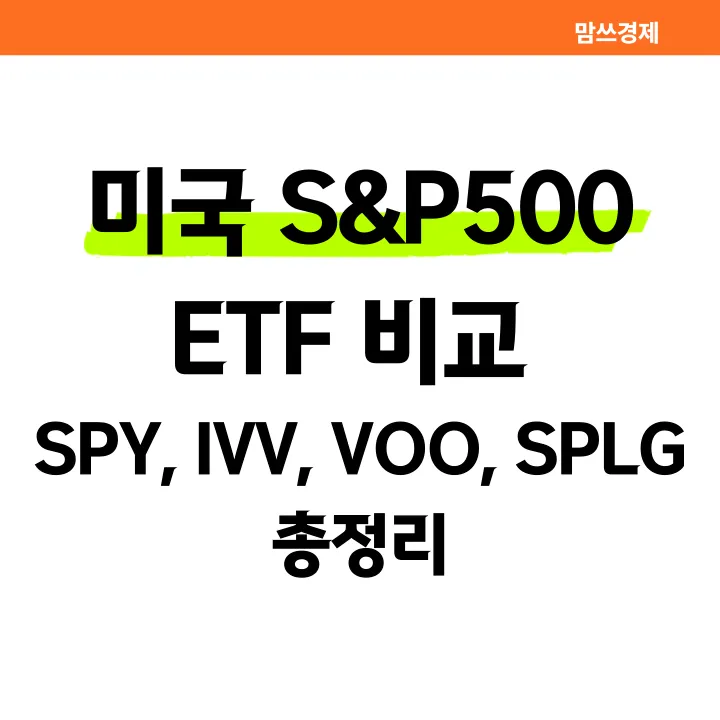 미국 S&amp;P500 ETF 비교 커버 이미지, SPY IVV VOO SPLG 총정리