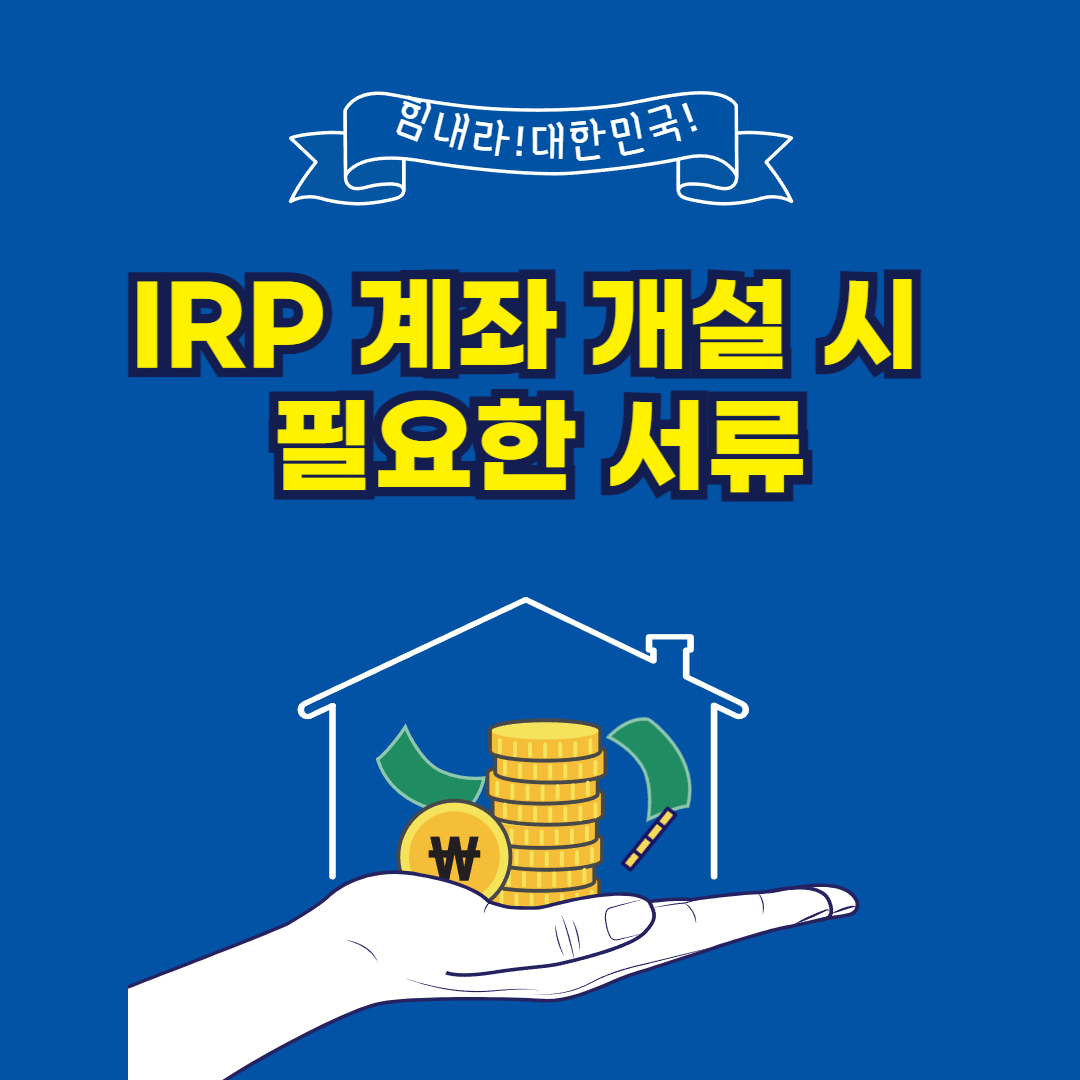IRP 계좌 개설 시 필요한 서류