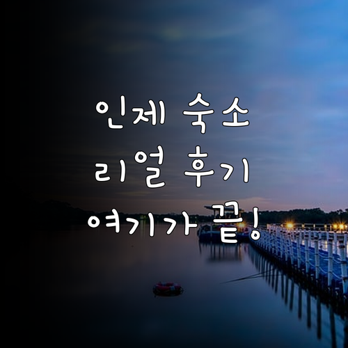 강원도 인제 여행 숙소 5곳 리얼 후..