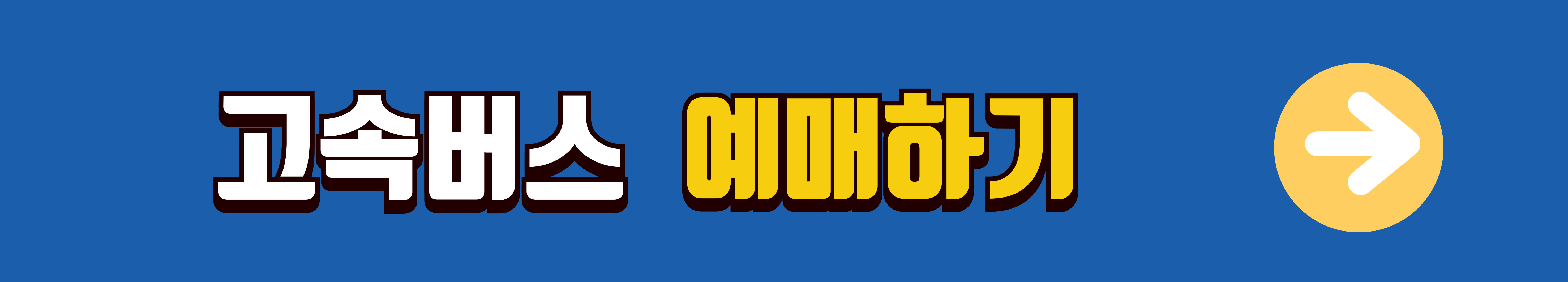 고양종합터미널-시간표