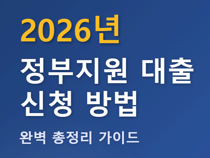 정부지원대출 신청방법 이미지사진