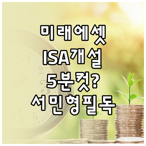미래에셋증권 ISA 비대면 개설 소요..