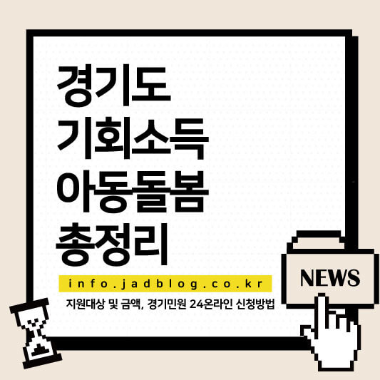 2025년 경기도 기회소득 아동돌봄 총정리
