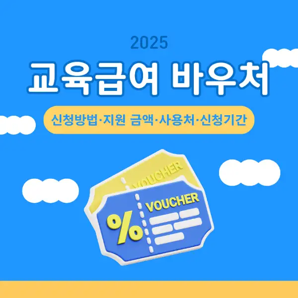 2025 교육급여 바우처