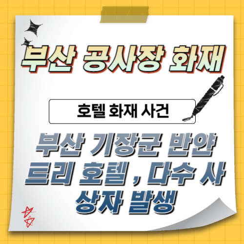 부산-공사장-화재장소