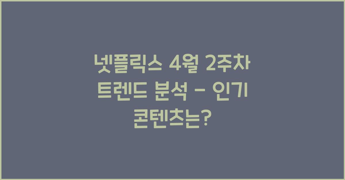 넷플릭스 4월 2주차 트렌드