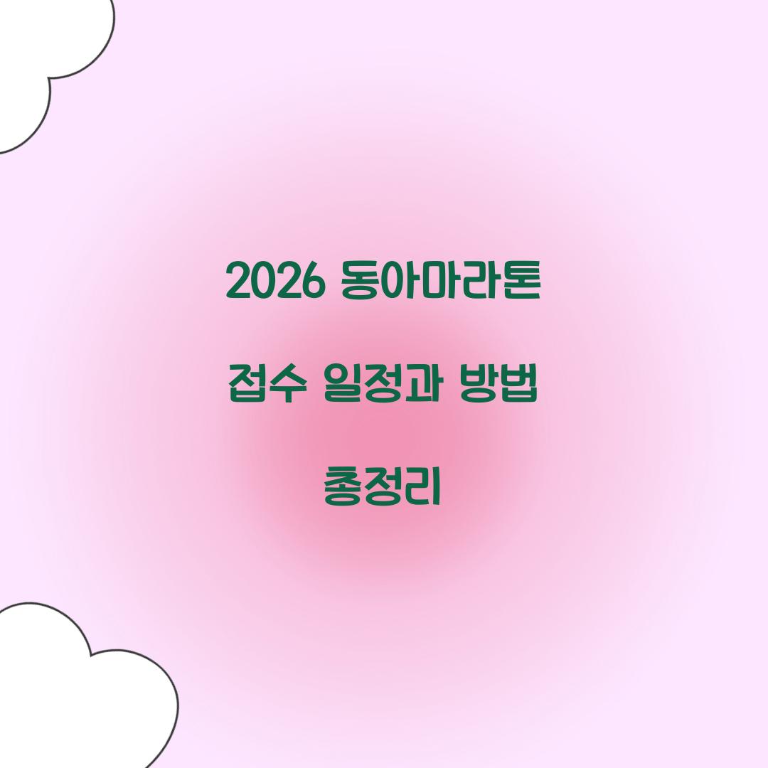 2026 동아마라톤 접수