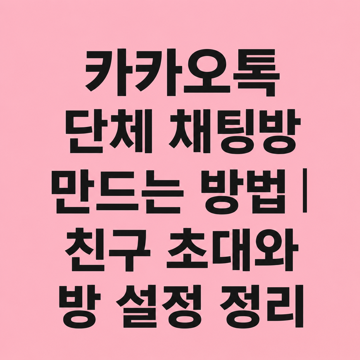카카오톡 단체 채팅방 만드는 방법｜단톡방 친구 초대, 방 이름 설정, 알림 끄기