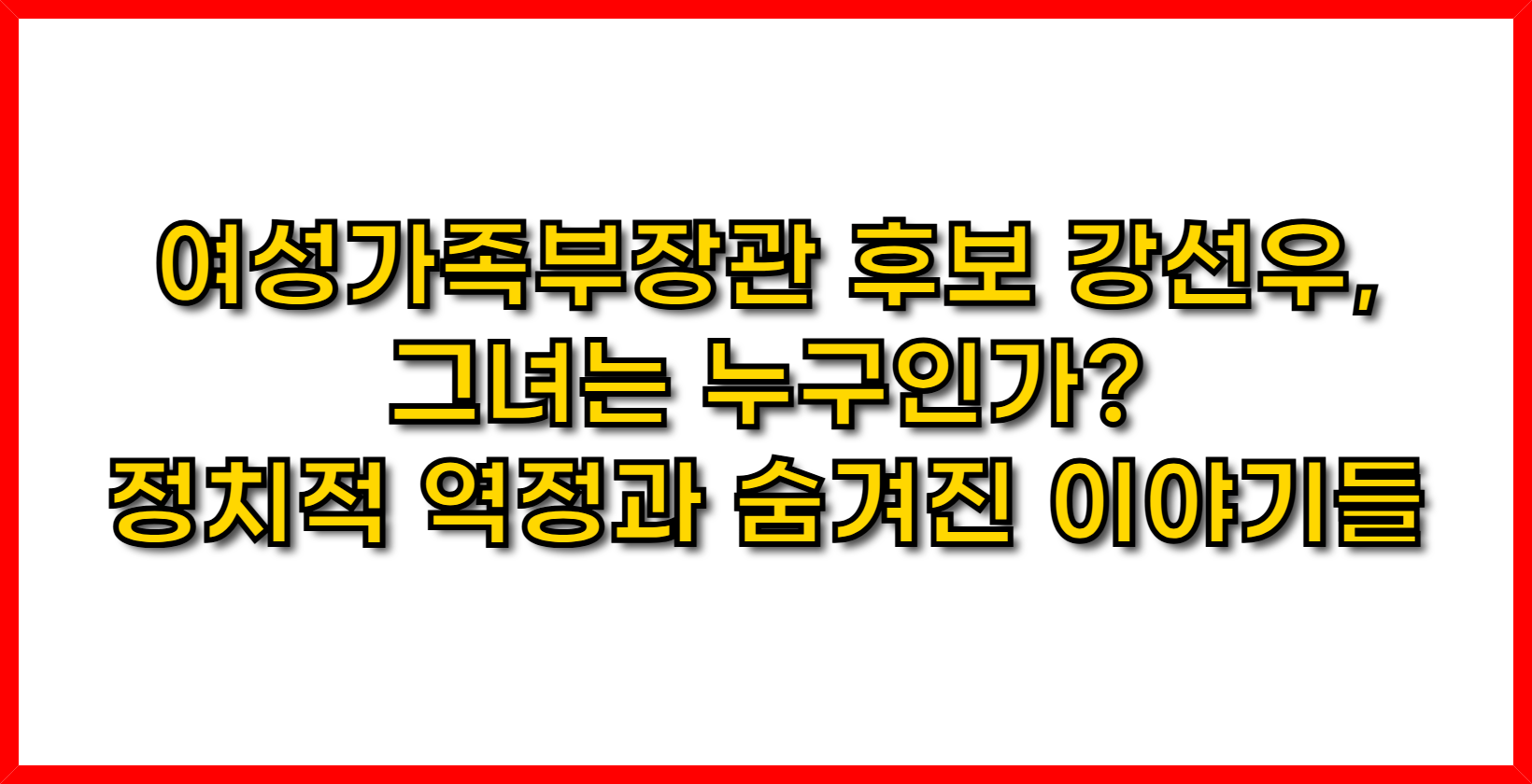여성가족부장관 후보 강선우, 그녀는 누구인가? 정치적 역정과 숨겨진 이야기들