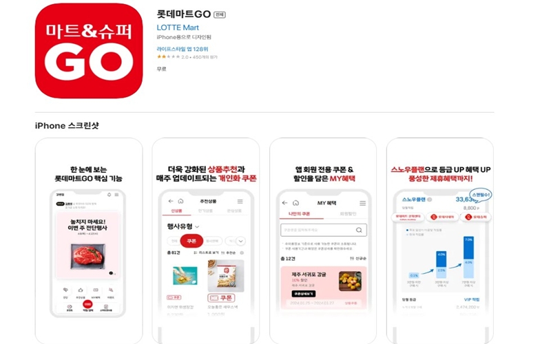 아이폰 버전 롯데마트GO 어플 설치 페이지