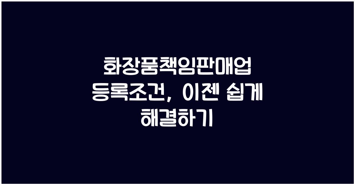 화장품책임판매업