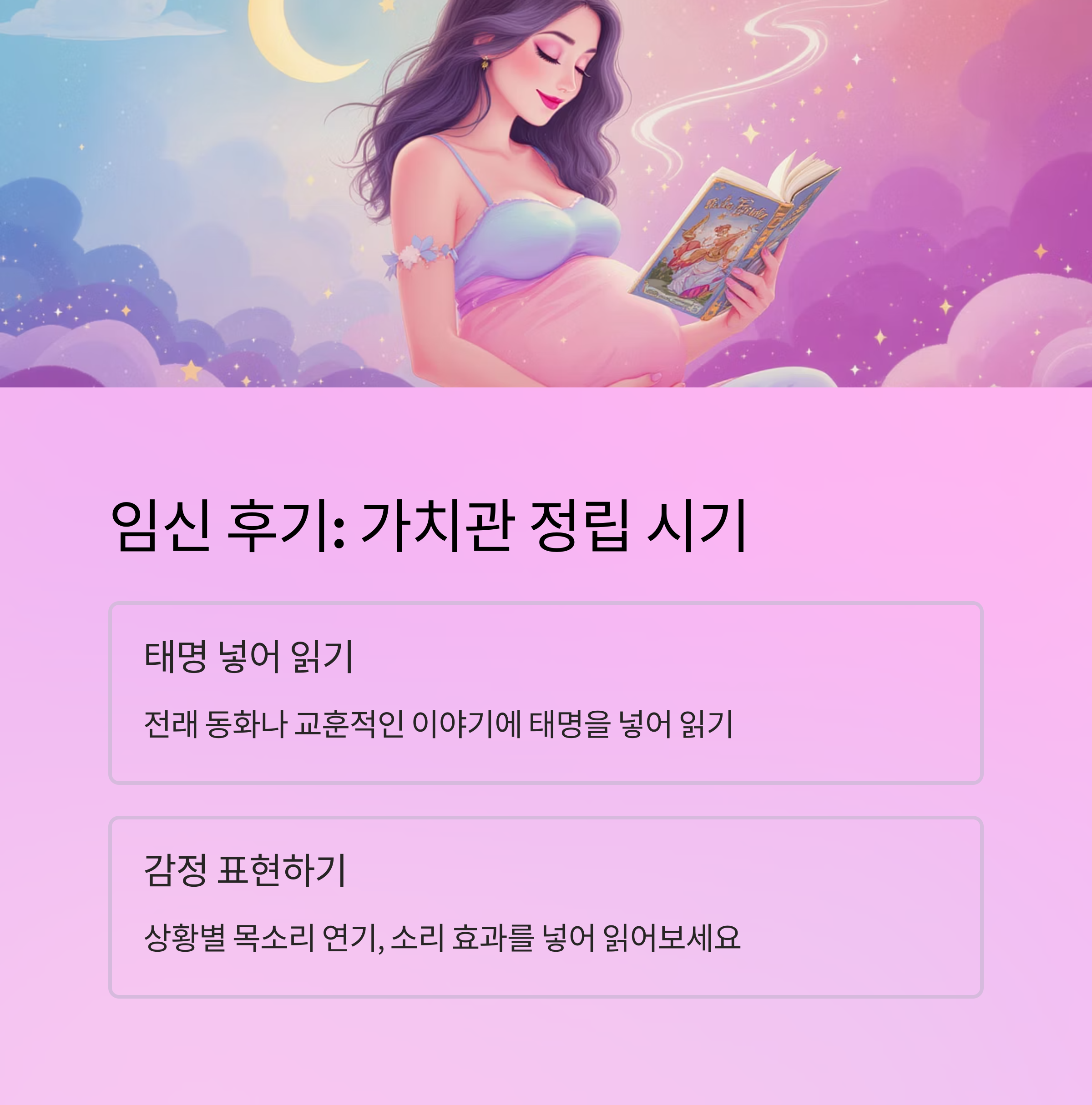 임신 후기 가치관 형성을 위한 독서 태교법을 설명한 인포그래픽 이미지. 태명 넣어 읽기와 감정 표현 낭독법 안내