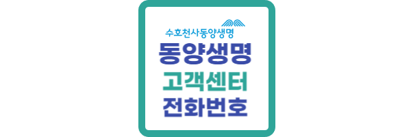 동양생명-고객센터