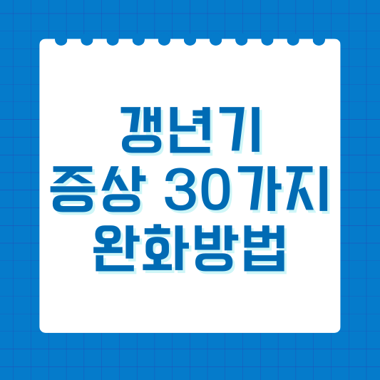 갱년기 증상 30가지, 완화 방법