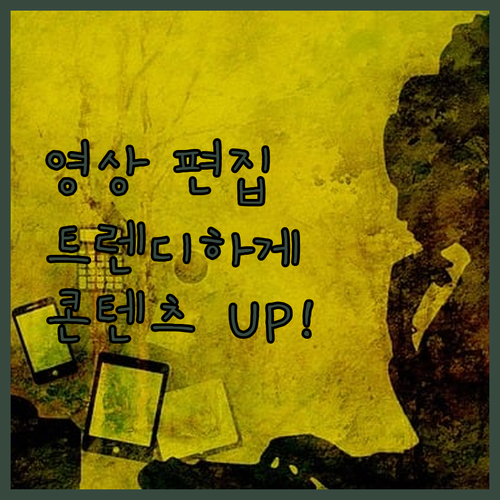 트렌디한 영상 편집으로 당신의 콘텐츠