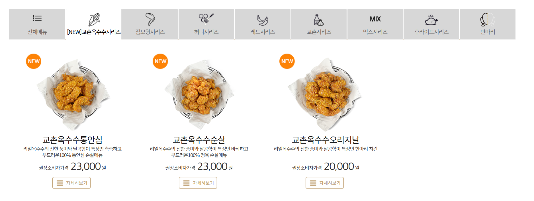 교촌옥수수시리즈 캡처본/ 출처 - 교촌치킨 공식 홈