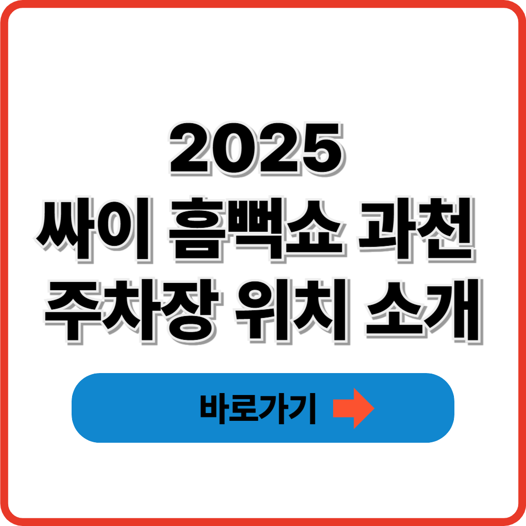 2025 싸이 흠뻑쇼 과천 주차장 위치 소개 썸네일
