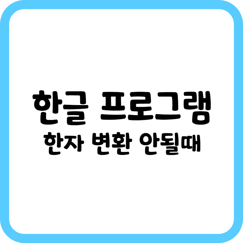 한글프로그램_한자변환안될때