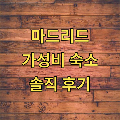마드리드 이비스 버짓 라바피에스 숙박