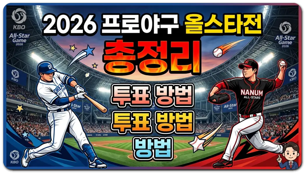 2026 프로야구 올스타전