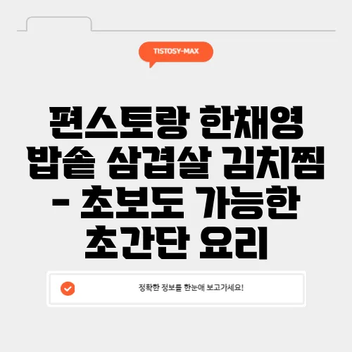 편스토랑 한채영 밥솥 삼겹살 김치찜 - 초보도 가능한 초간단 요리