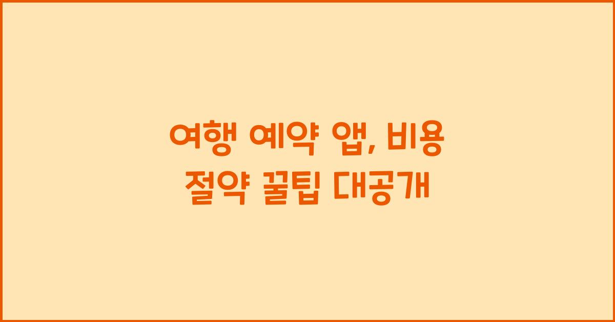 여행 예약 앱, 비용 절약