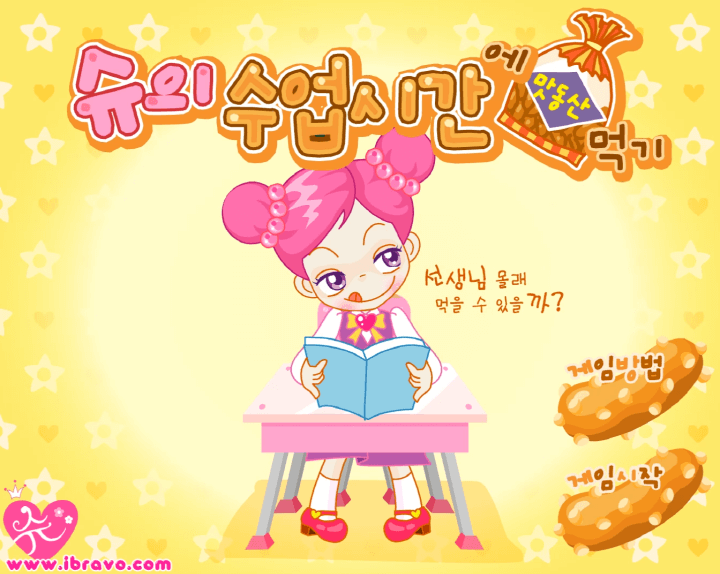 슈의-맛동산-몰래-먹기-플래시게임-메인-화면