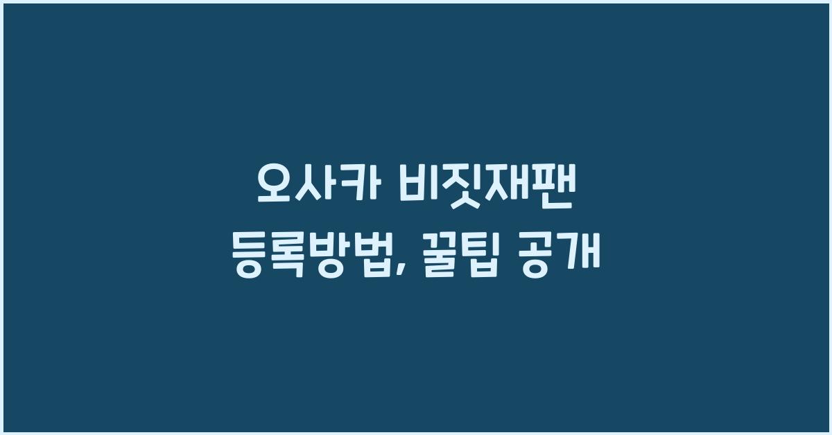 오사카 비짓재팬 등록방법