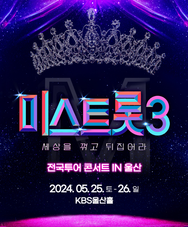 [미스트롯3_울산] 전국투어 콘서트 출연진 날짜 시간 장소 및 주차 예매 일정 및 방법