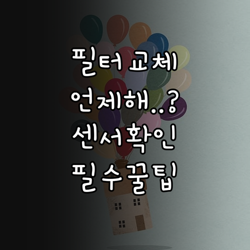 공기청정기 필터 교체 주기와 미세먼지..