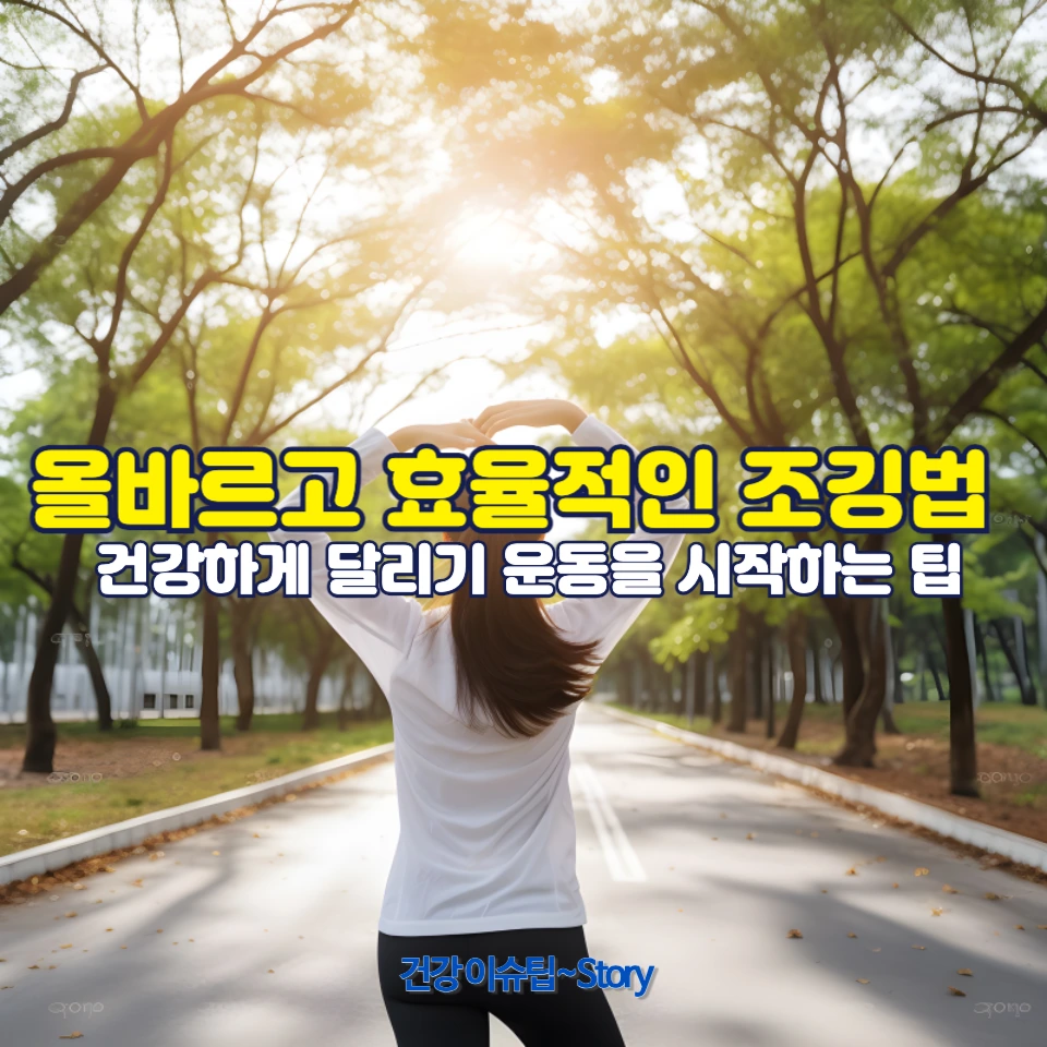 올바르고 효율적인 조깅법