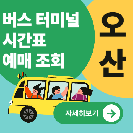 오산버스터미널