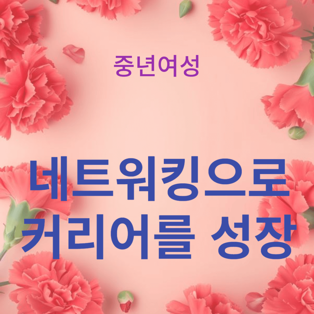 효과적인 네트워킹으로 커리어를 성장시키는 비법