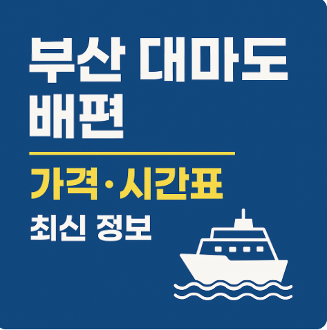 부산 대마도 여객선 배편 가격 시간표