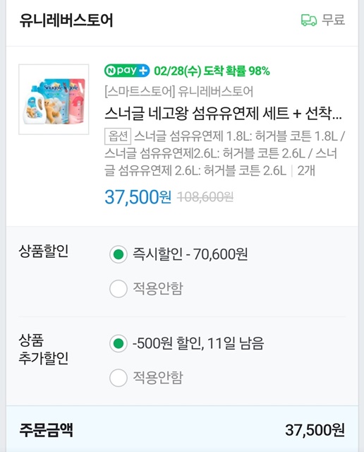 스너글 섬유유연제