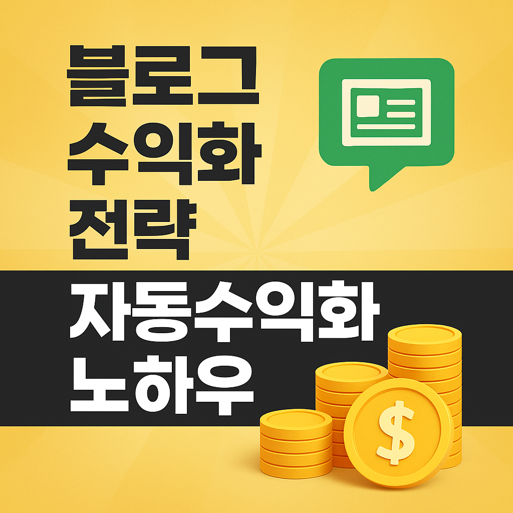 블로그 수익화 전략, 자동수익화 노하우