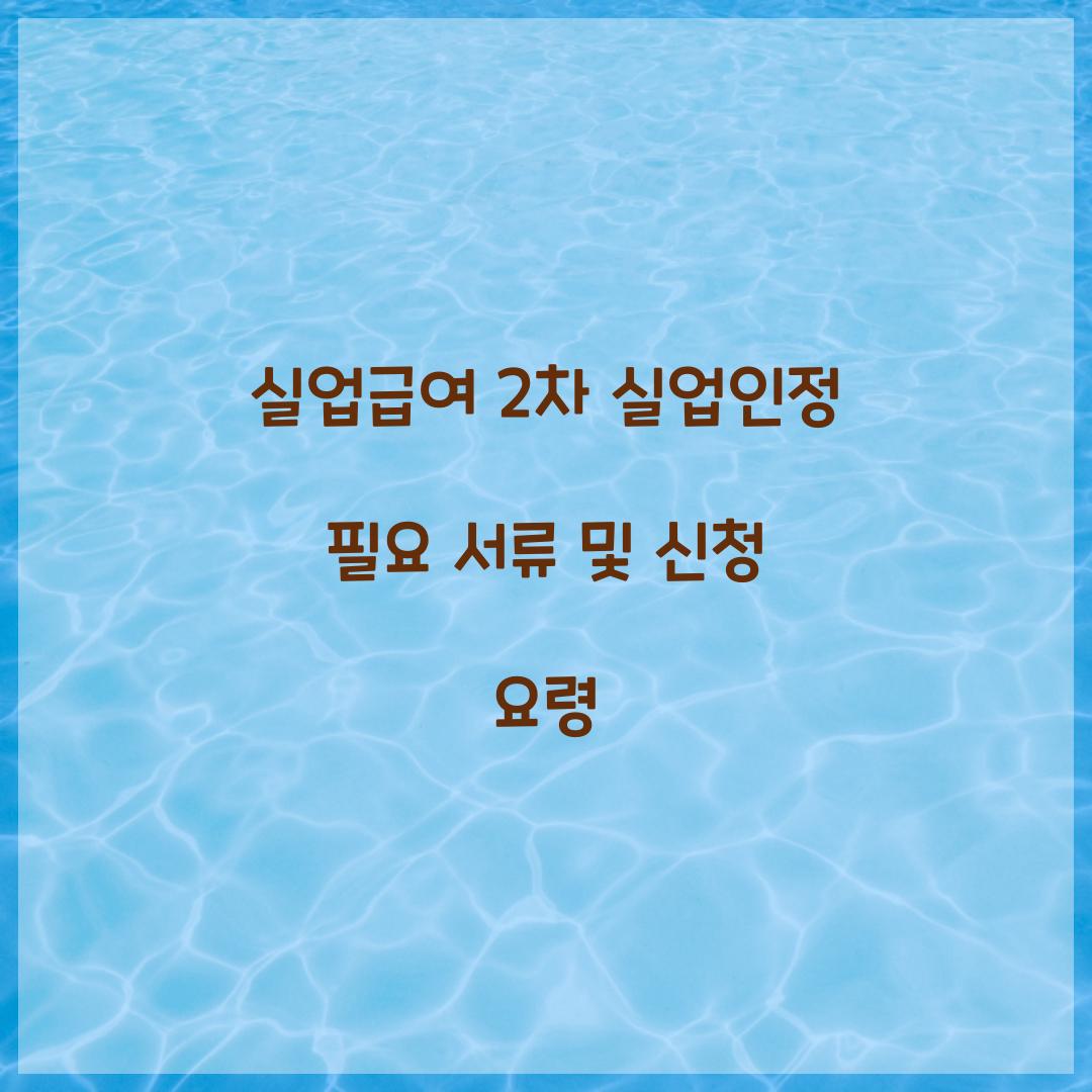실업급여 2차 실업인정