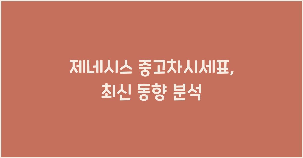제네시스 중고차시세표