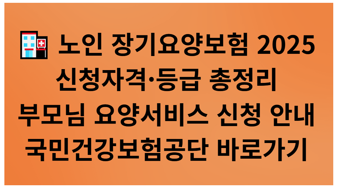 노인 장기요양보험 신청 방법 2025 ❘ 신청자격&middot;등급&middot;절차 총 정리