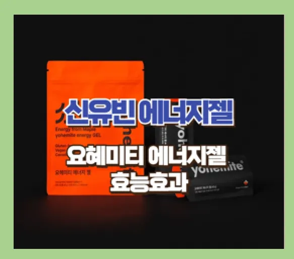 요헤미티 에너지젤