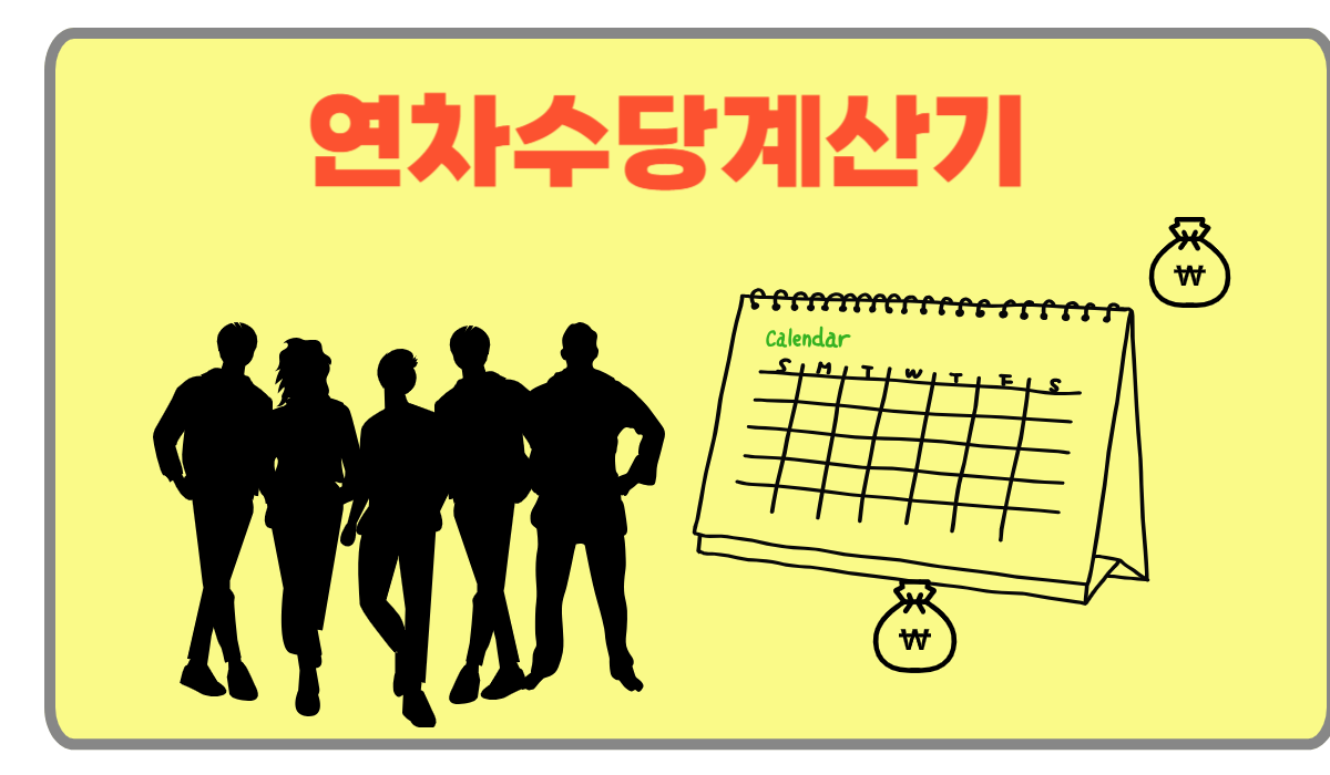 연차수당계산기